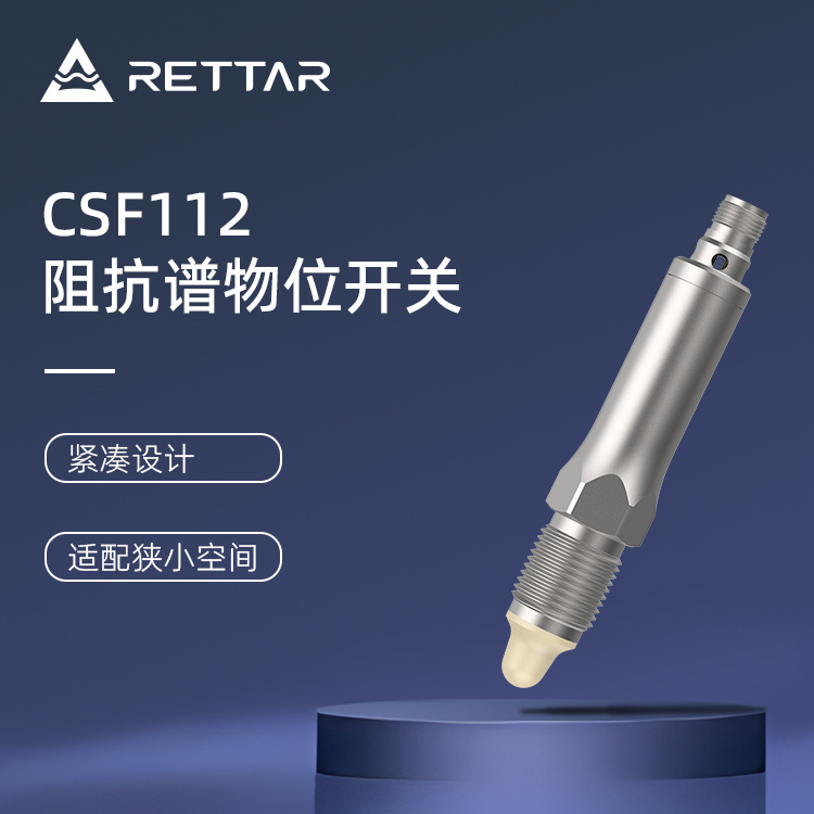 锐达仪表CSF112阻抗谱物位开关