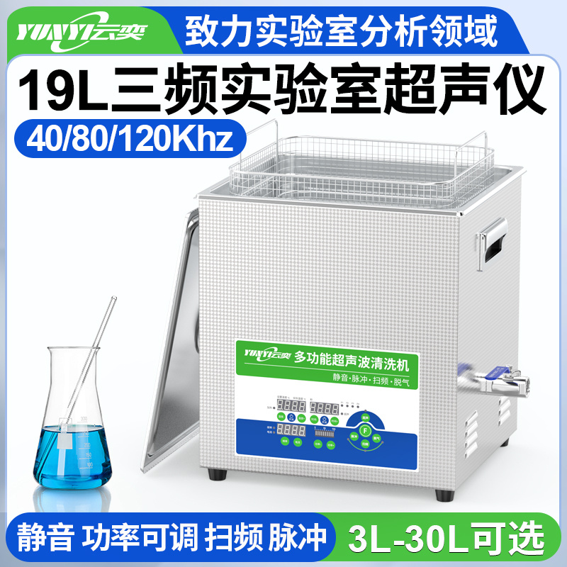 YL1019-4080120云奕三频实验室超声波清洗机19L/500W