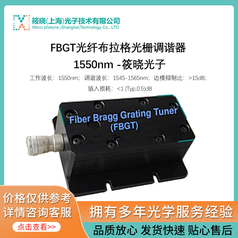 光纤布拉格光栅调谐器（FBGT） 1550nm 