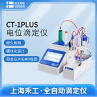 禾工科仪 CT-1plus多功能全自动电位滴定仪