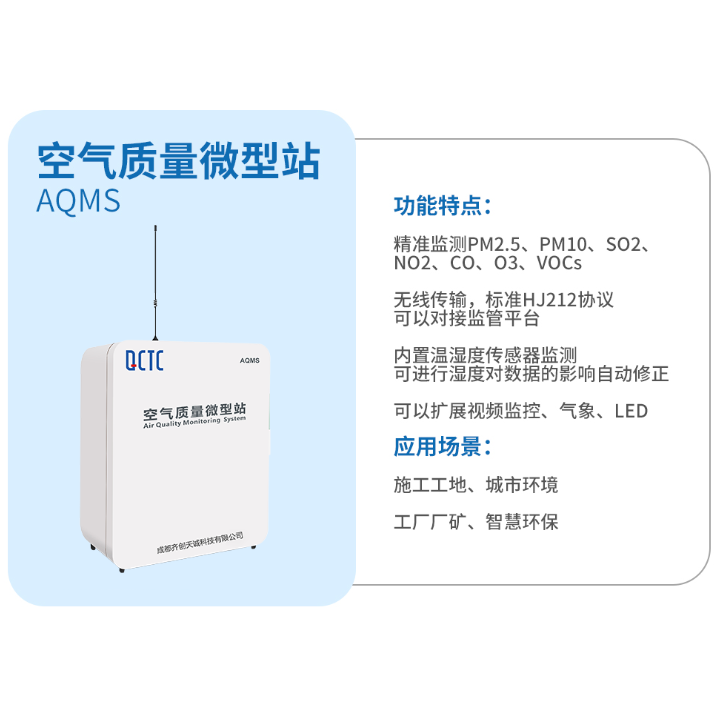 齐创天诚微型环境空气质量自动监测系统