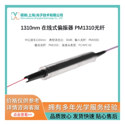 1310nm 在线式偏振器 PM1310光纤