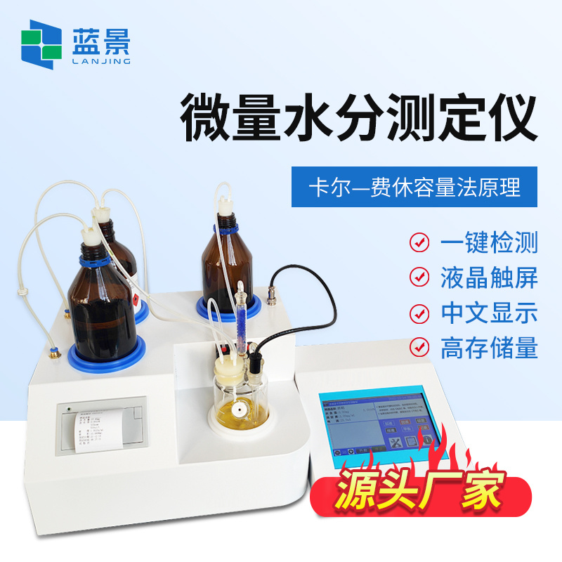 卡尔费休容量法微量水分测定仪、全自动微量水分测定仪