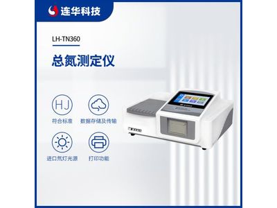 连华科技总氮测定仪LH-TN360