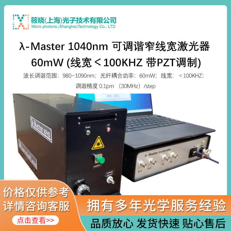 λ-Master 1040nm 可调谐窄线宽激光器 60mW (线宽＜100KHZ 带PZT调制) 