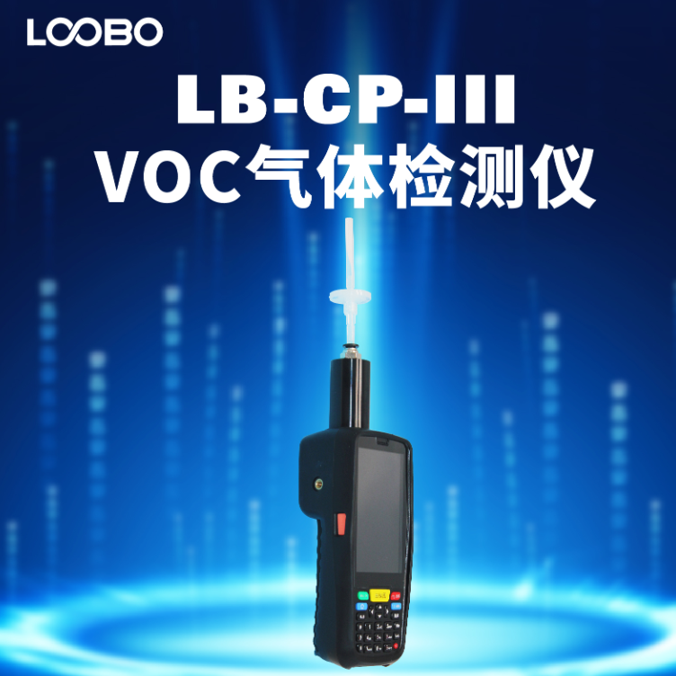 LB-CP-III型VOC气体检测仪 PID光离子化检测仪