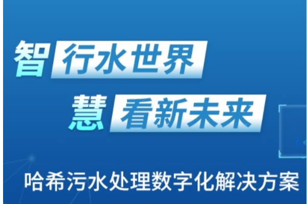 哈希AN-RTC-SD助力污泥脱水自动化控制及过程优化