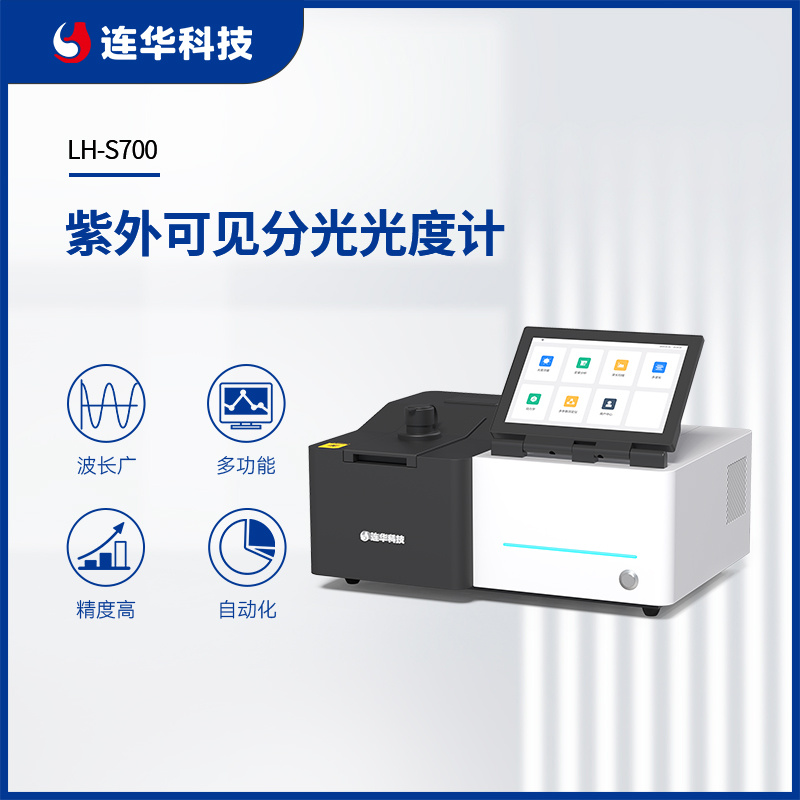 连华科技紫外可见分光光度计LH-S700