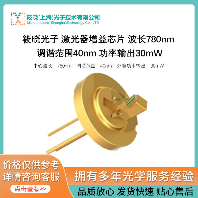 激光器增益芯片 780nm (调谐范围40nm 外腔功率输出30mW) 