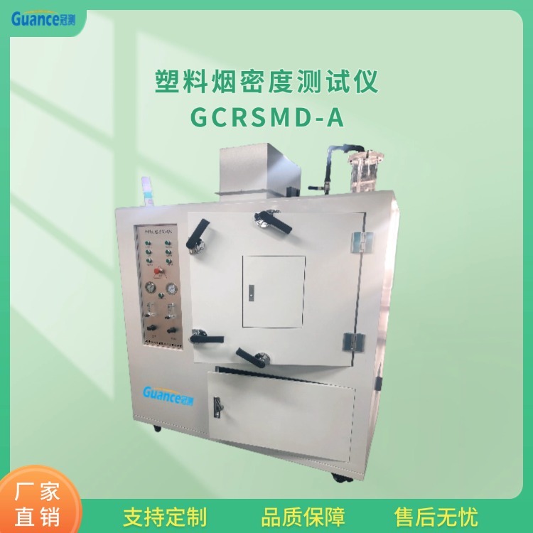 冠测仪器塑料烟密度测试仪 GCRSMD-A