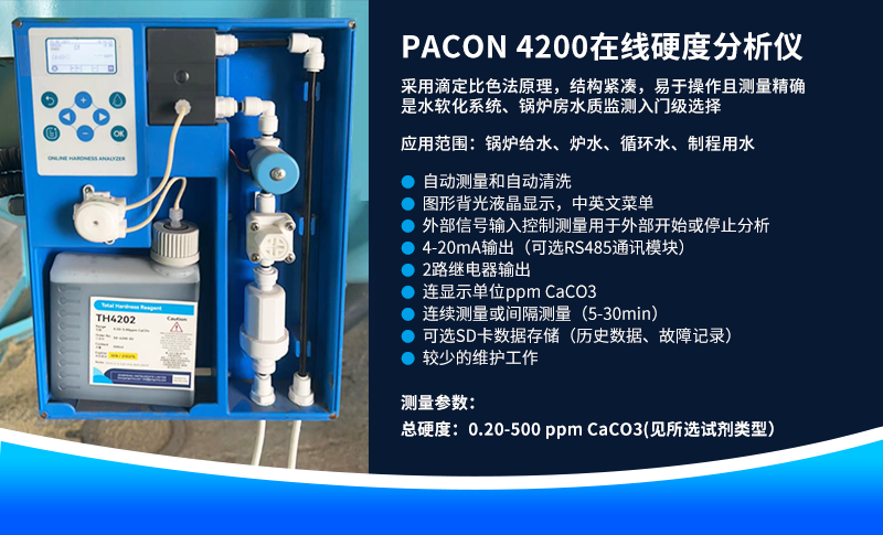 【案例分享】上海某医疗用品有限公司水质在线分析仪应用 | PACON 4200在线硬度分析仪