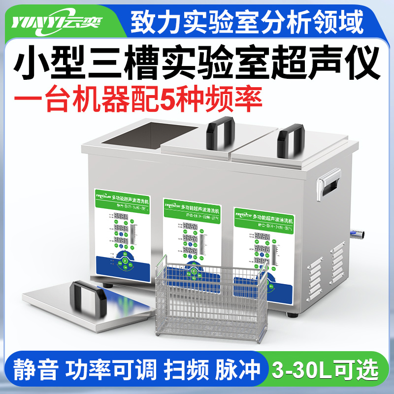 YNL30810云奕10L小三槽五频可调实验室超声波清洗机