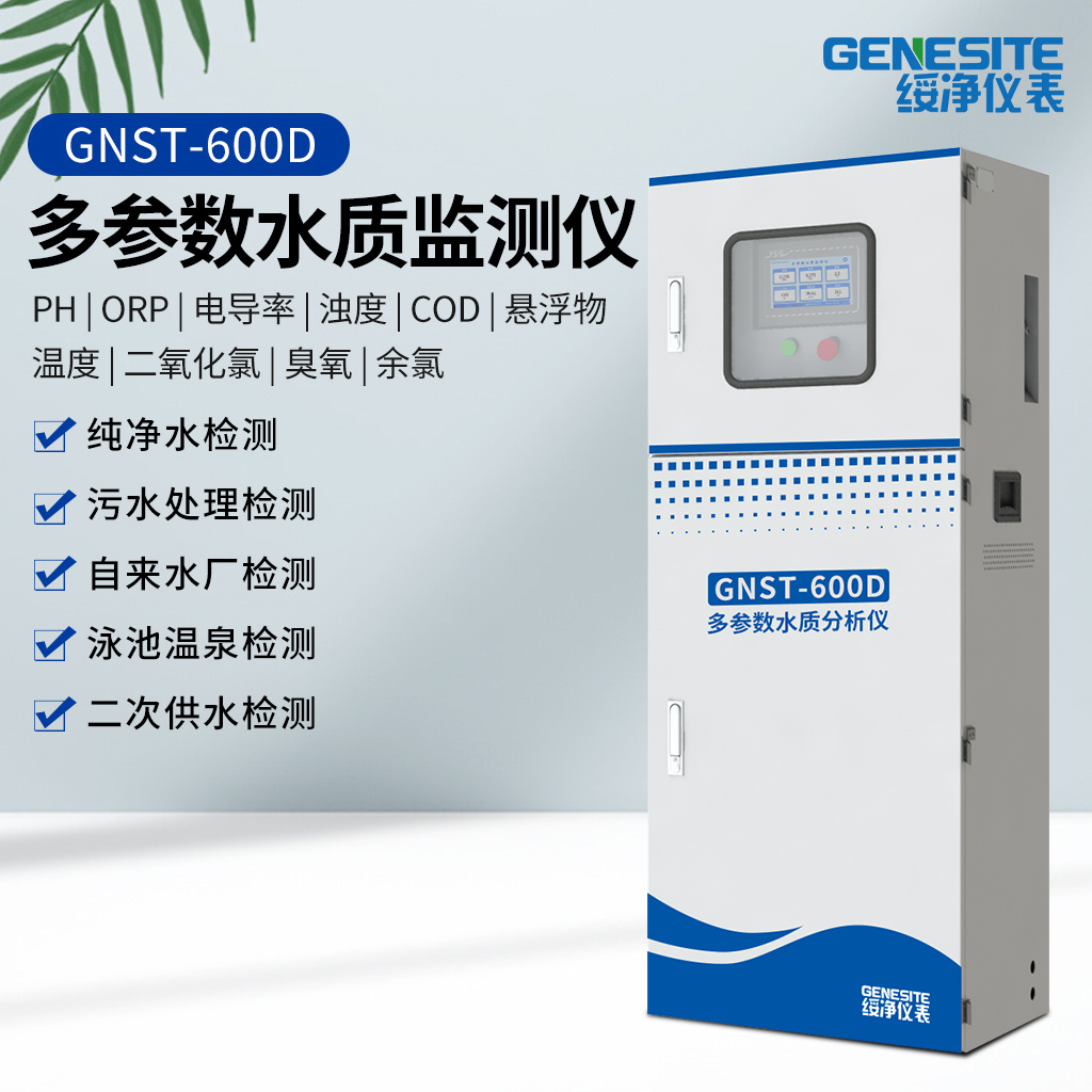  在线饮用水多参数水质监测仪 GNST-608D型 