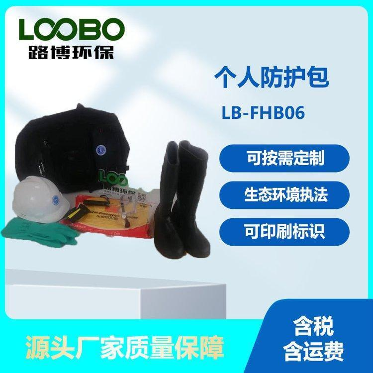 路博LB-FHB08型个人防护包生态环境个人移动便携设备 