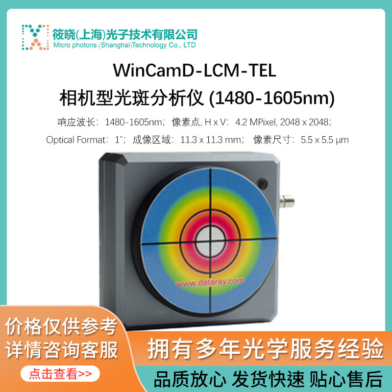 WinCamD-LCM-TEL 相机型光斑分析仪 (1480-1605nm) 