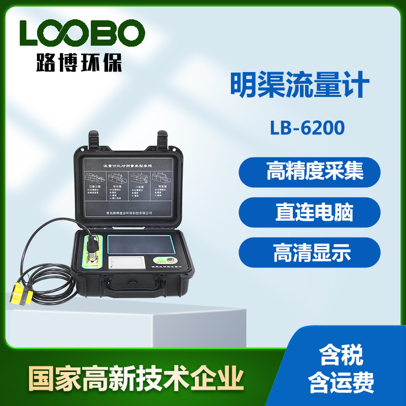 路博建业LB-6200A型便携式明渠流量计