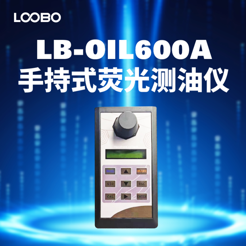 LB-OIL600A 手持式紫外荧光光度法荧光测油仪