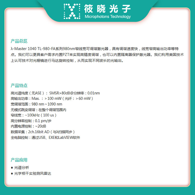 λ-Master 1040nm 可调谐窄线宽激光器 60mW (线宽＜100KHZ 带PZT调制) 