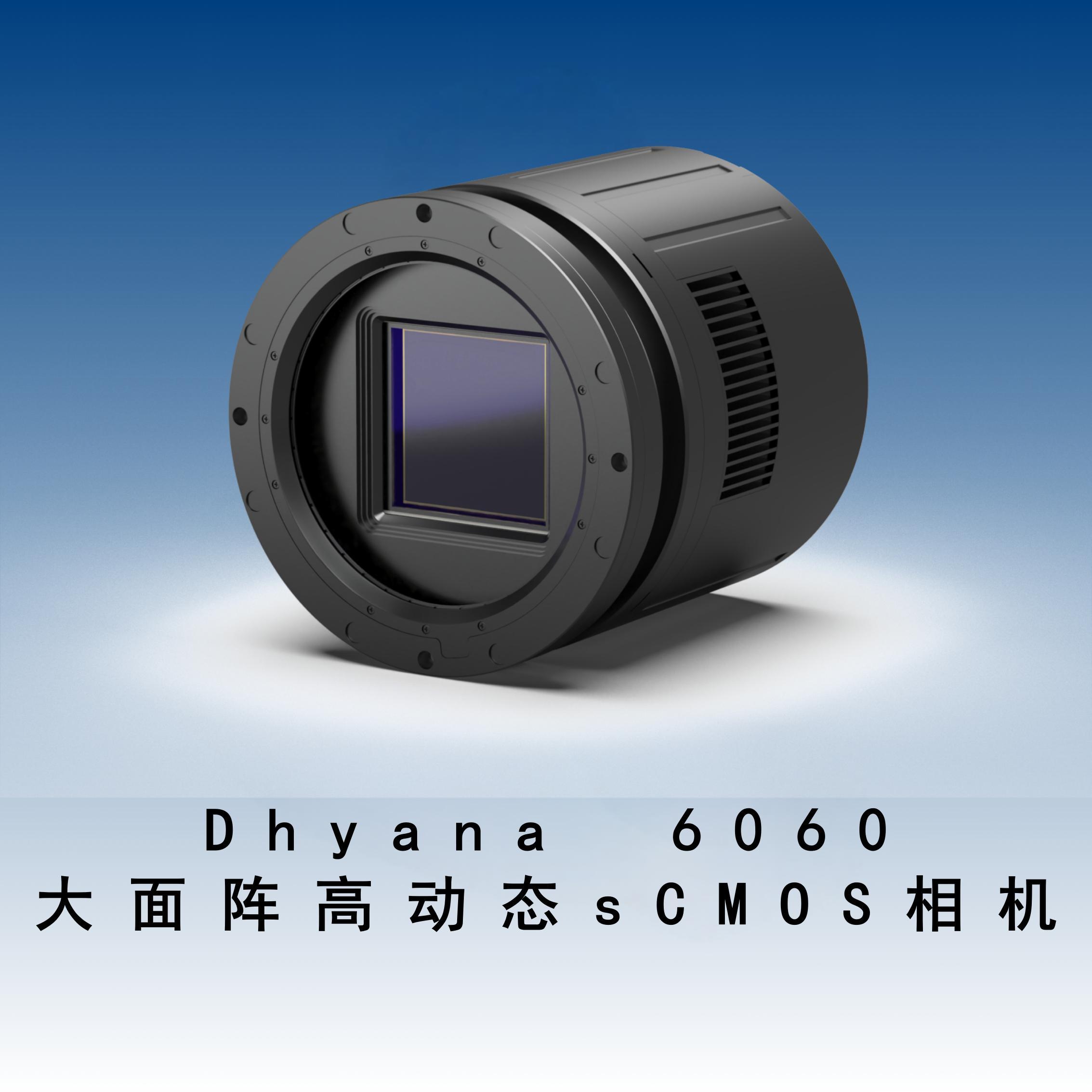 鑫图Dhyana 6060 大面阵高动态sCMOS相机