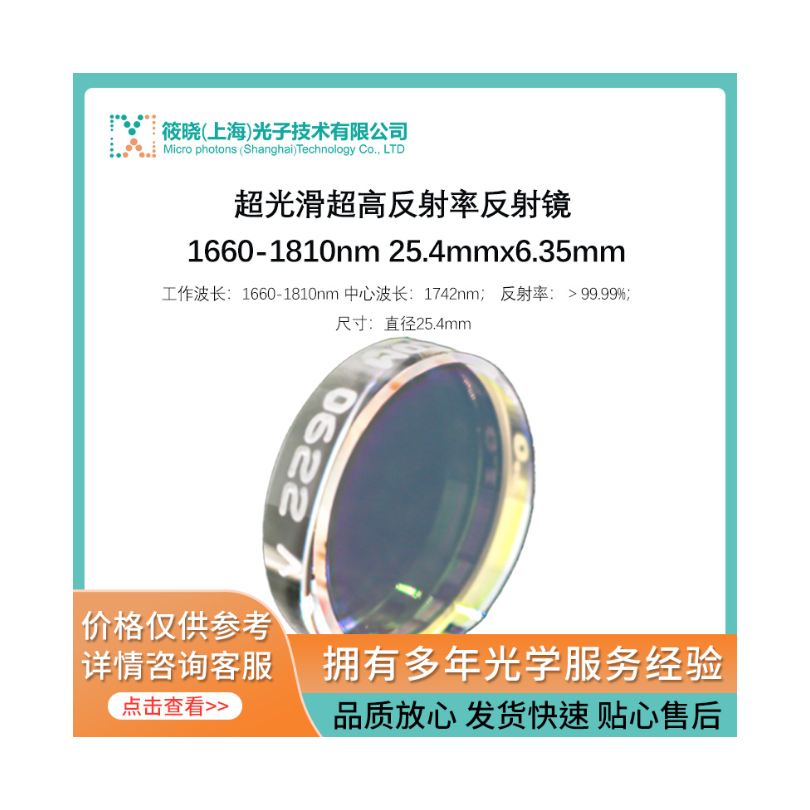 超光滑超高反射率反射镜 1660-1810nm 25.4mmx6.35mm