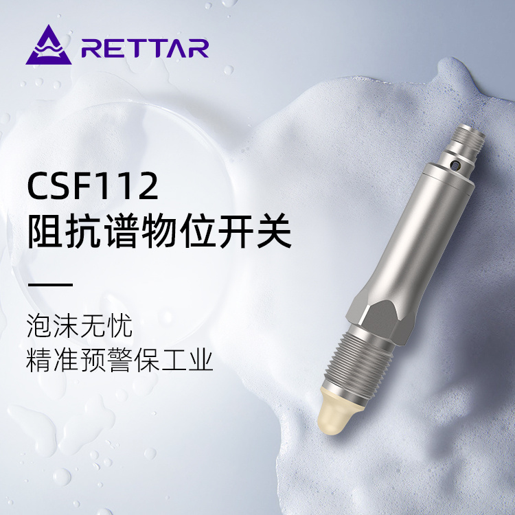 锐达仪表CSF112阻抗谱物位开关