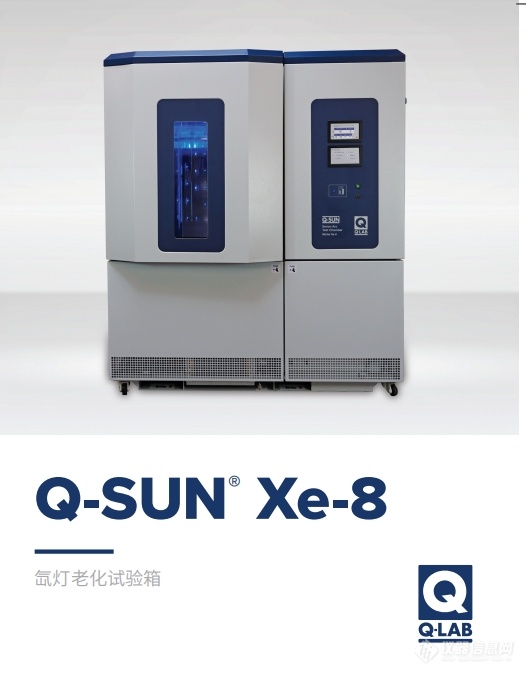 Q-SUN Xe-8氙灯试验箱