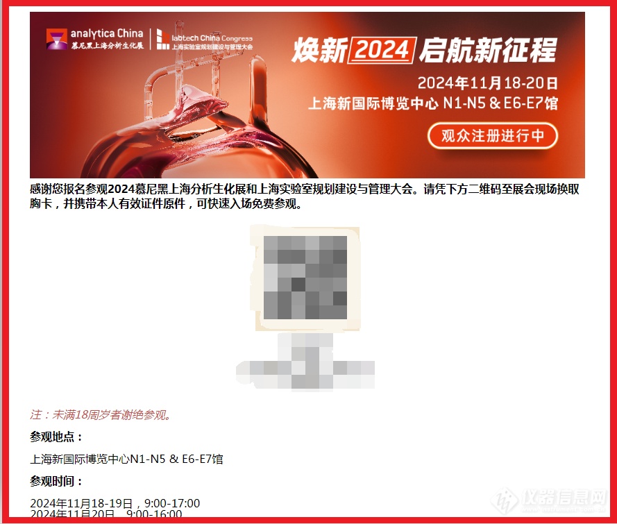 焕新2024 启航新征程 | analytica China 2024观众预登记报名火热开启！