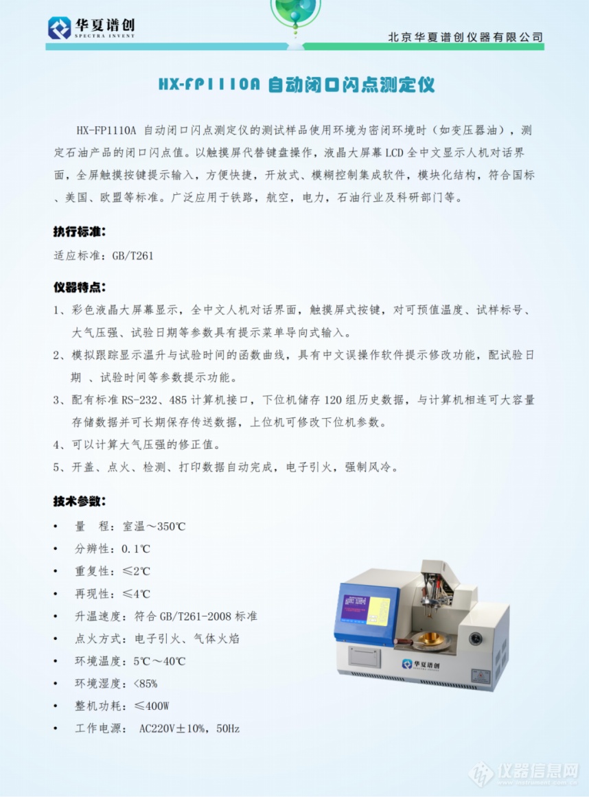 HX-FP1110A 自动闭口闪点测定仪 (2).png