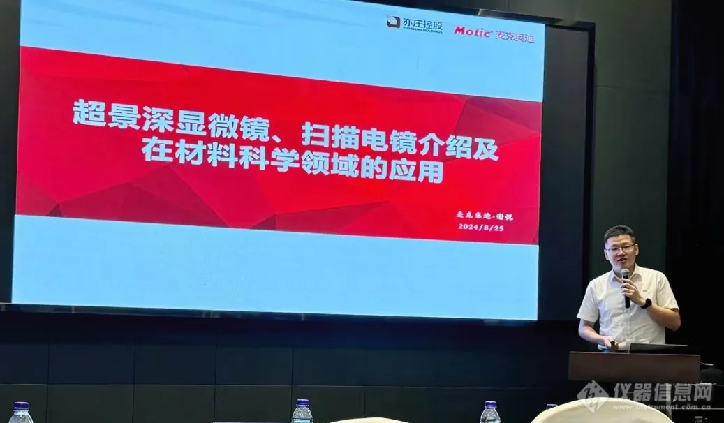 麦克奥迪光学亮相2024全国机械与材料工程学术研讨会