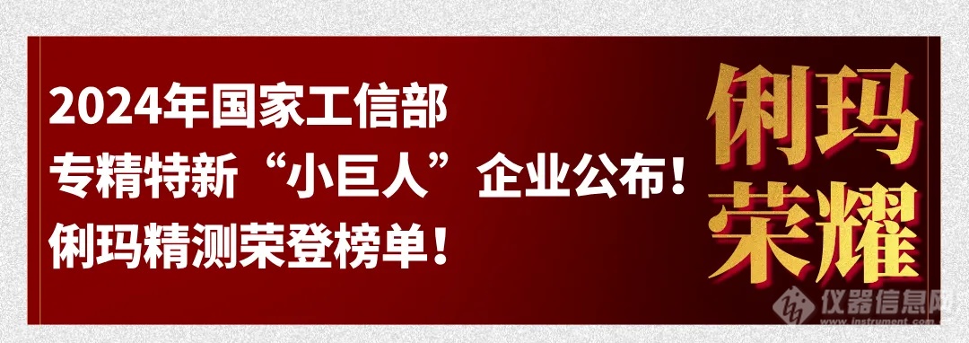 2024年国家工信部专精特新“小巨人”企业名单公布，俐玛精测荣登榜单！