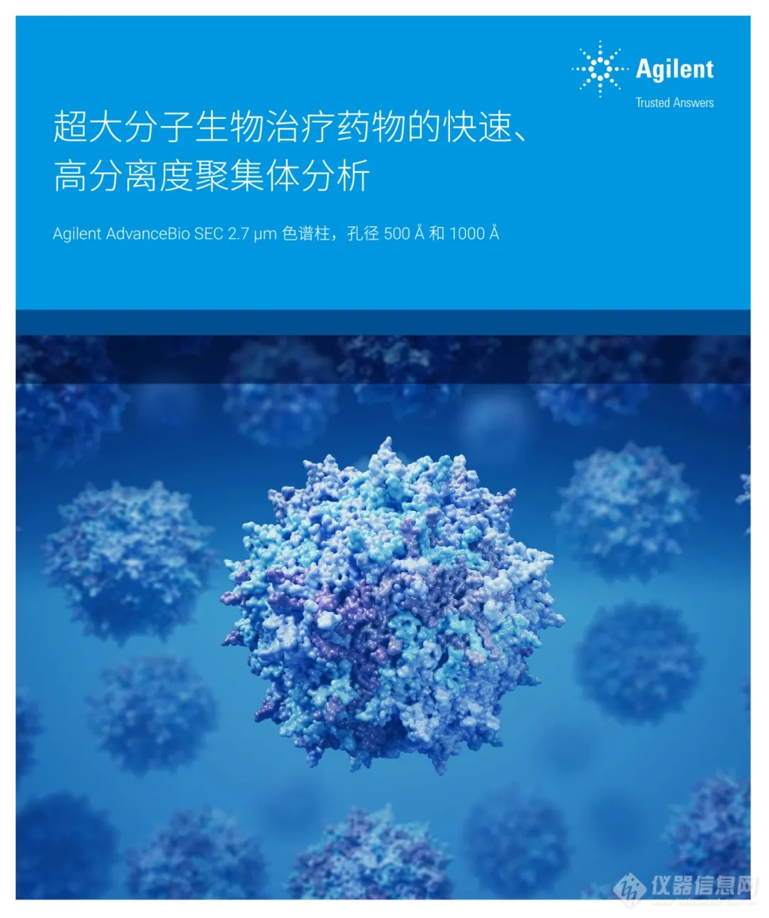 新品应用 | Agilent AdvanceBio SEC色谱柱助力超大分子药物快速分析