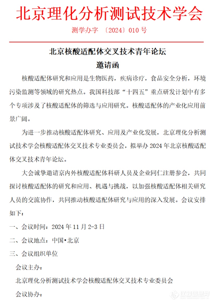 北京核酸适配体交叉技术青年论坛邀请函