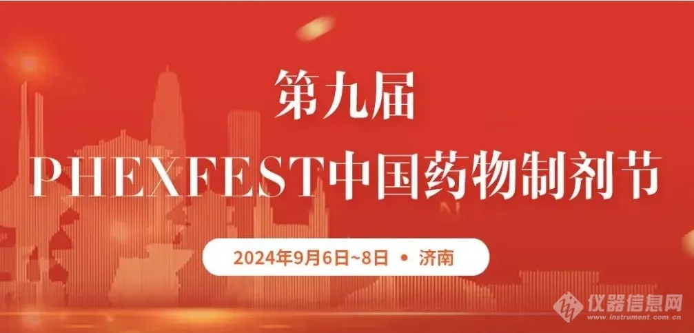 探索透皮前沿 | 第九届PhExFEST中国药物制剂节，不容错过