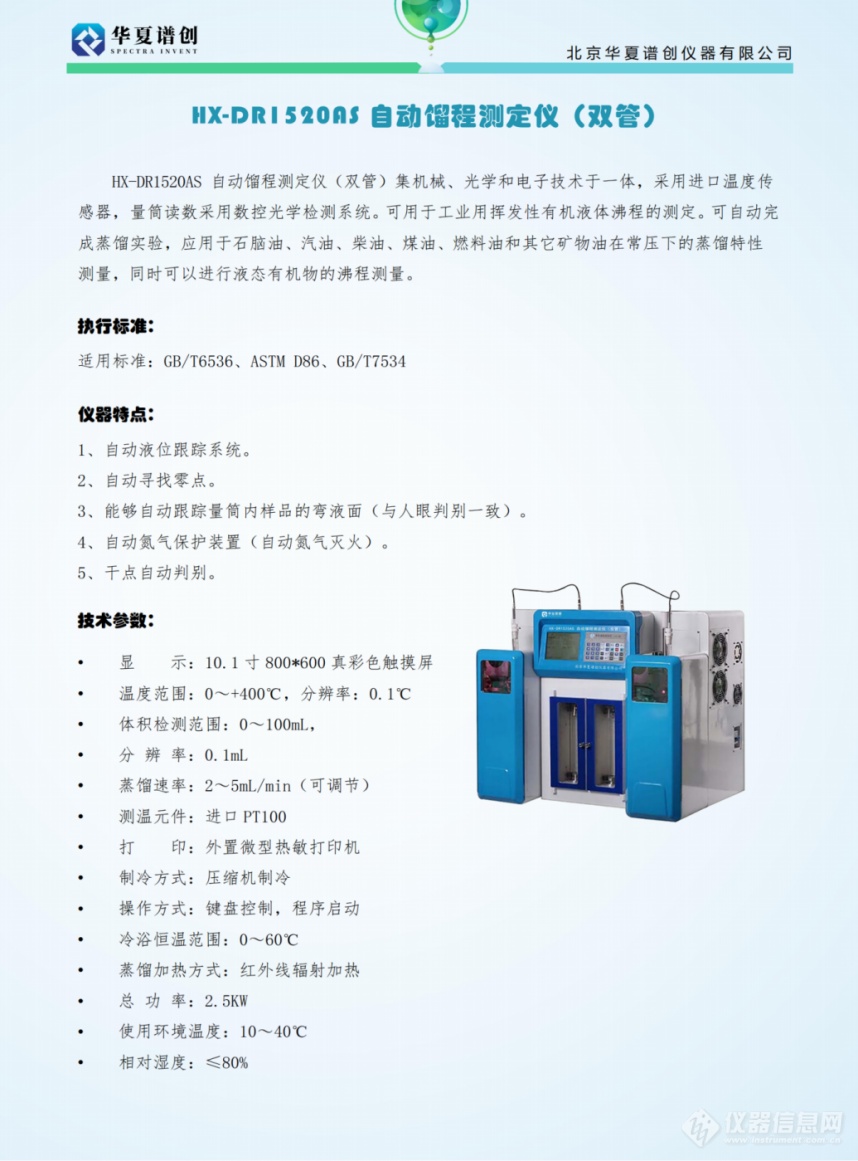 HX-DR1520AS 自动馏程测定仪（双管） (2).png