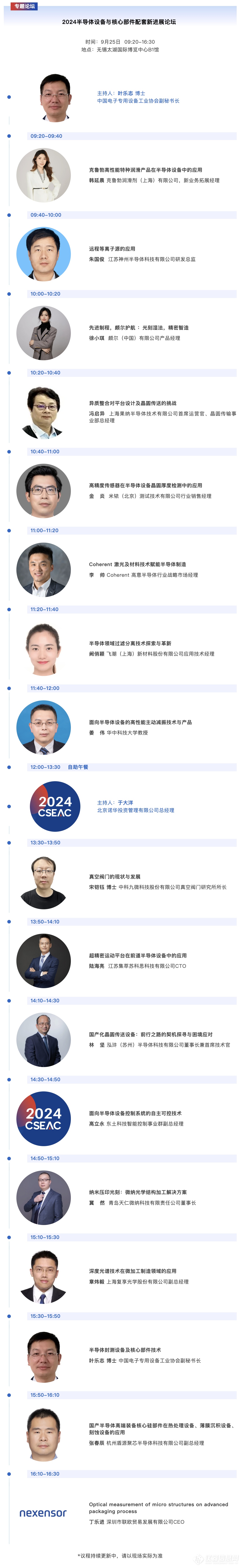 议程公布！CSEAC 2024半导体设备与核心部件配套新进展论坛