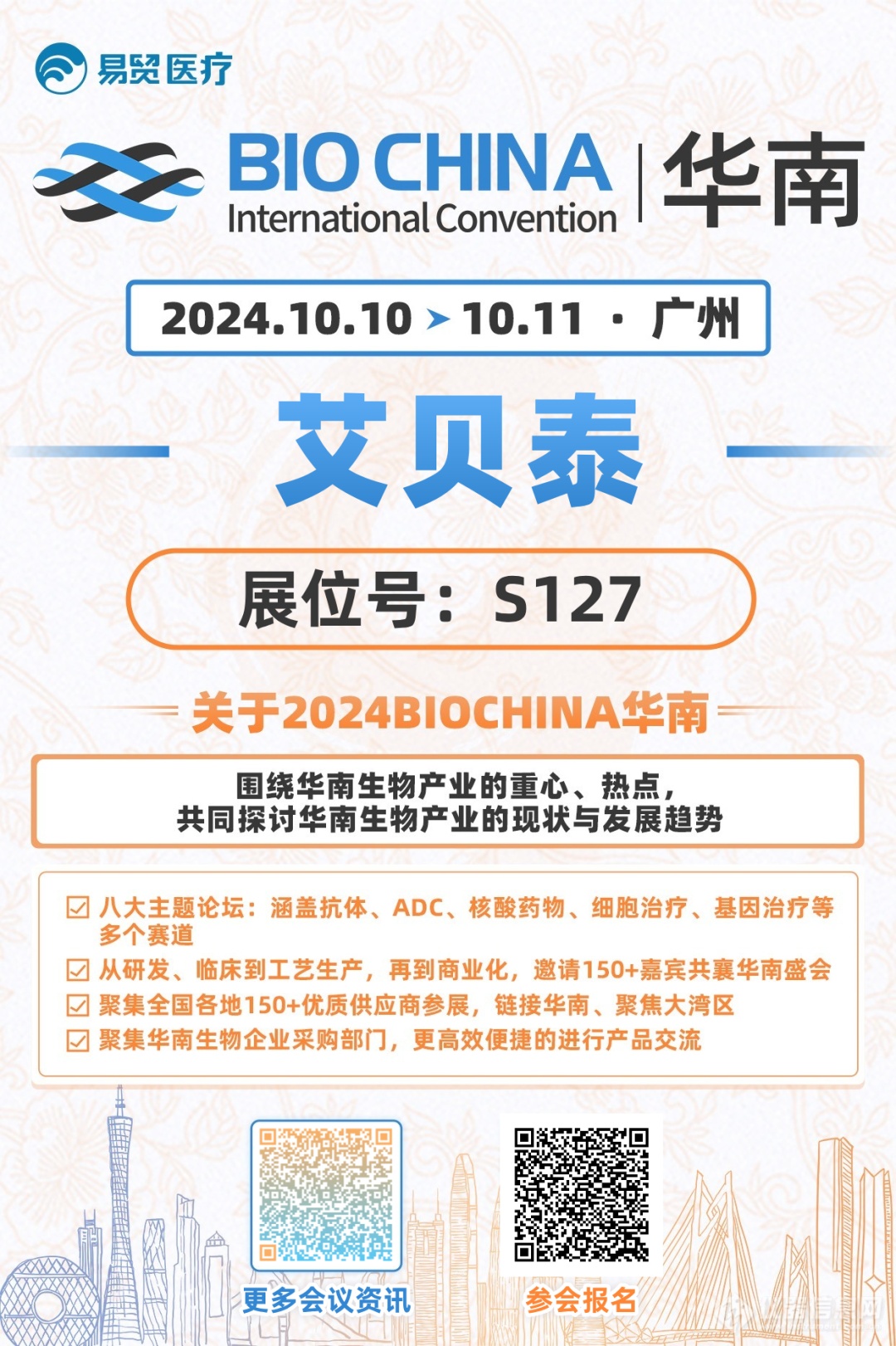 会议邀请丨艾贝泰诚邀您参加2024BIOCHINA华南