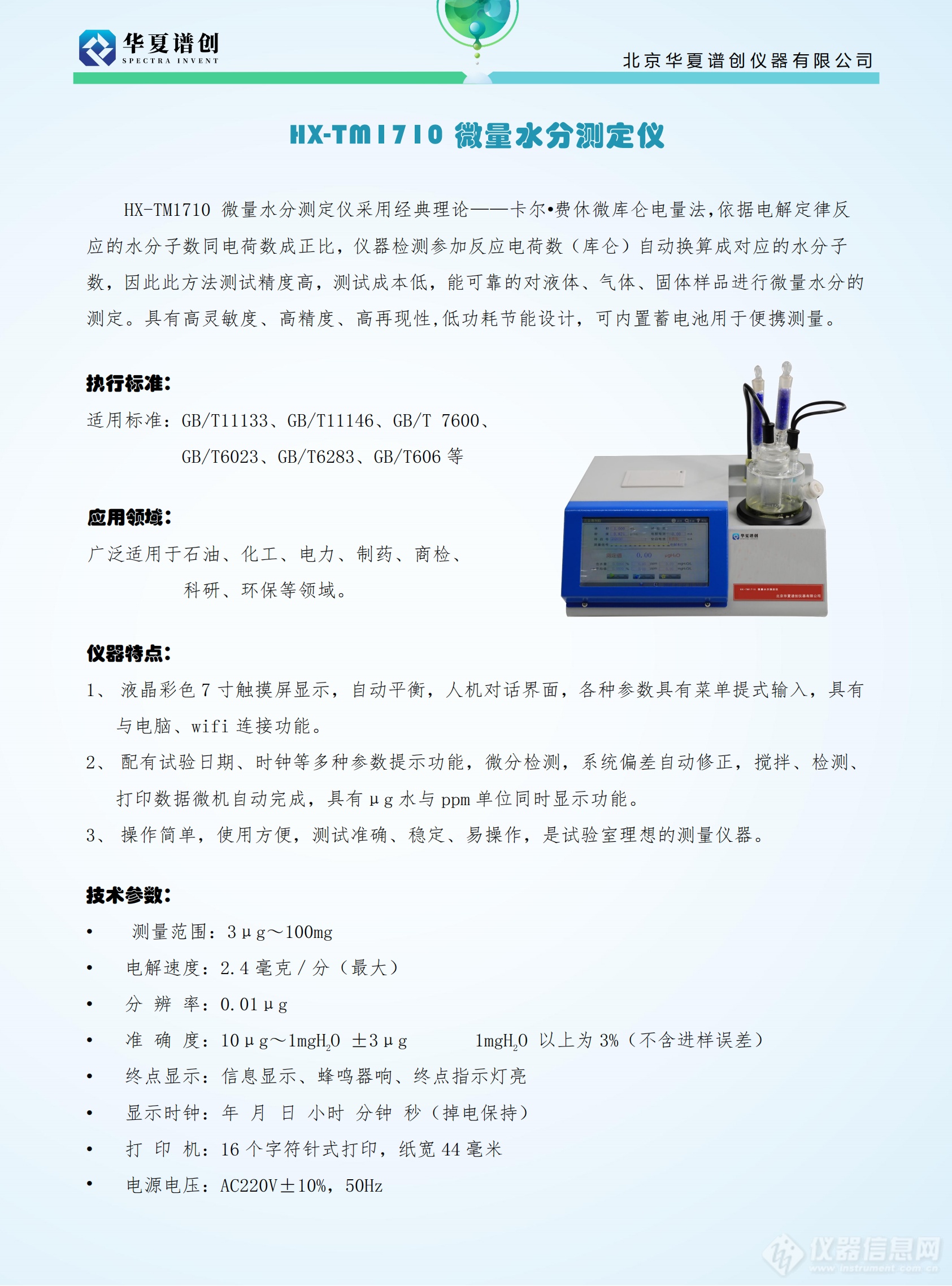 HX-TM1710 微量水分测定仪 (2).png