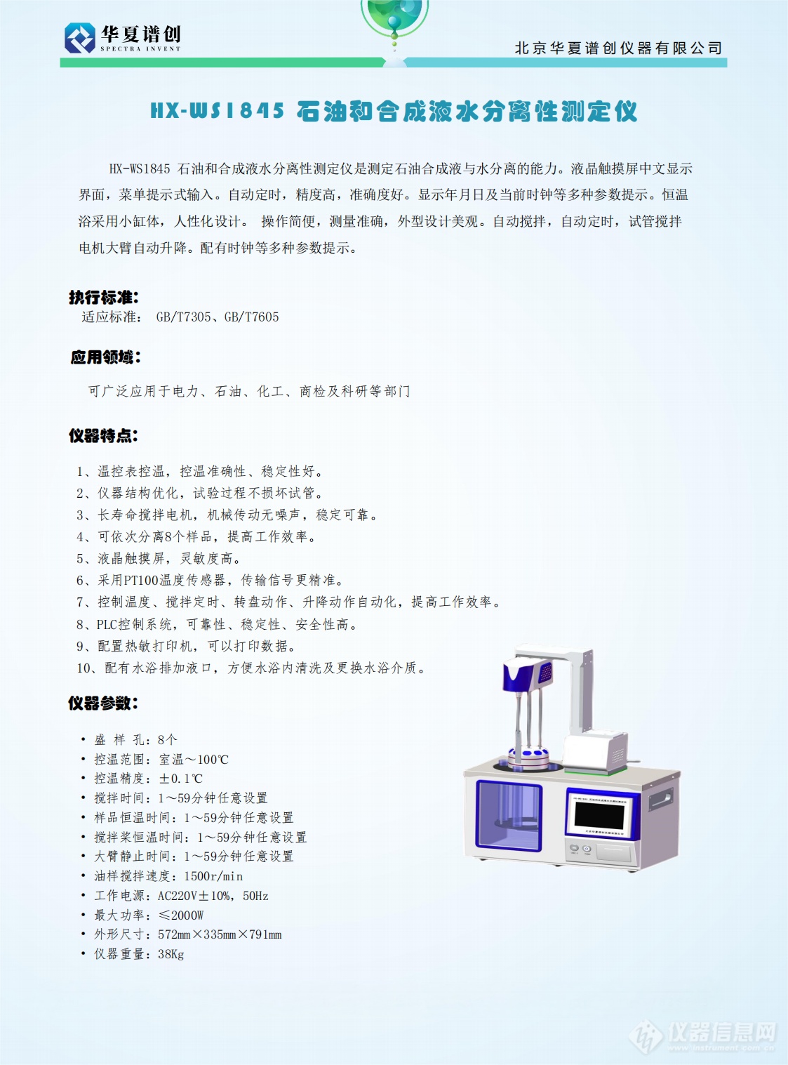 HX-WS1845 石油和合成液水分离性测定仪_00.png