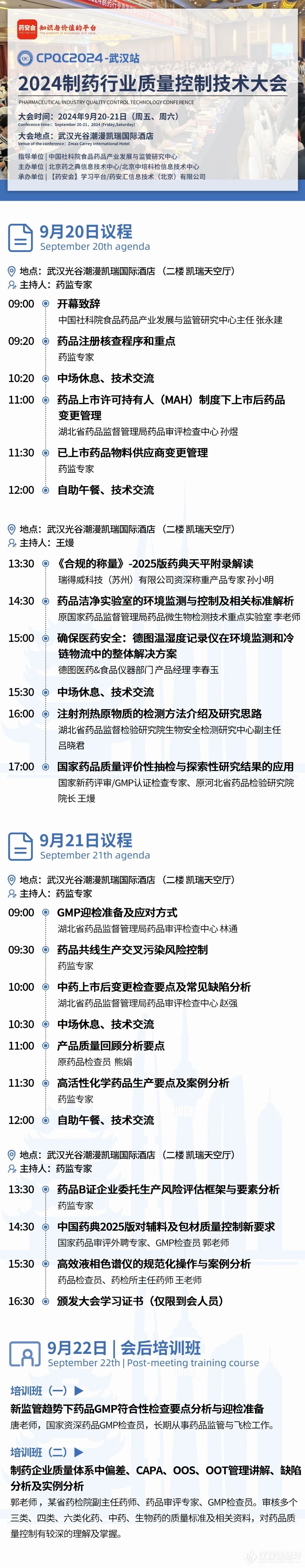 会议邀请 | 制药行业质量控制技术大会（CPQC2024-武汉站）