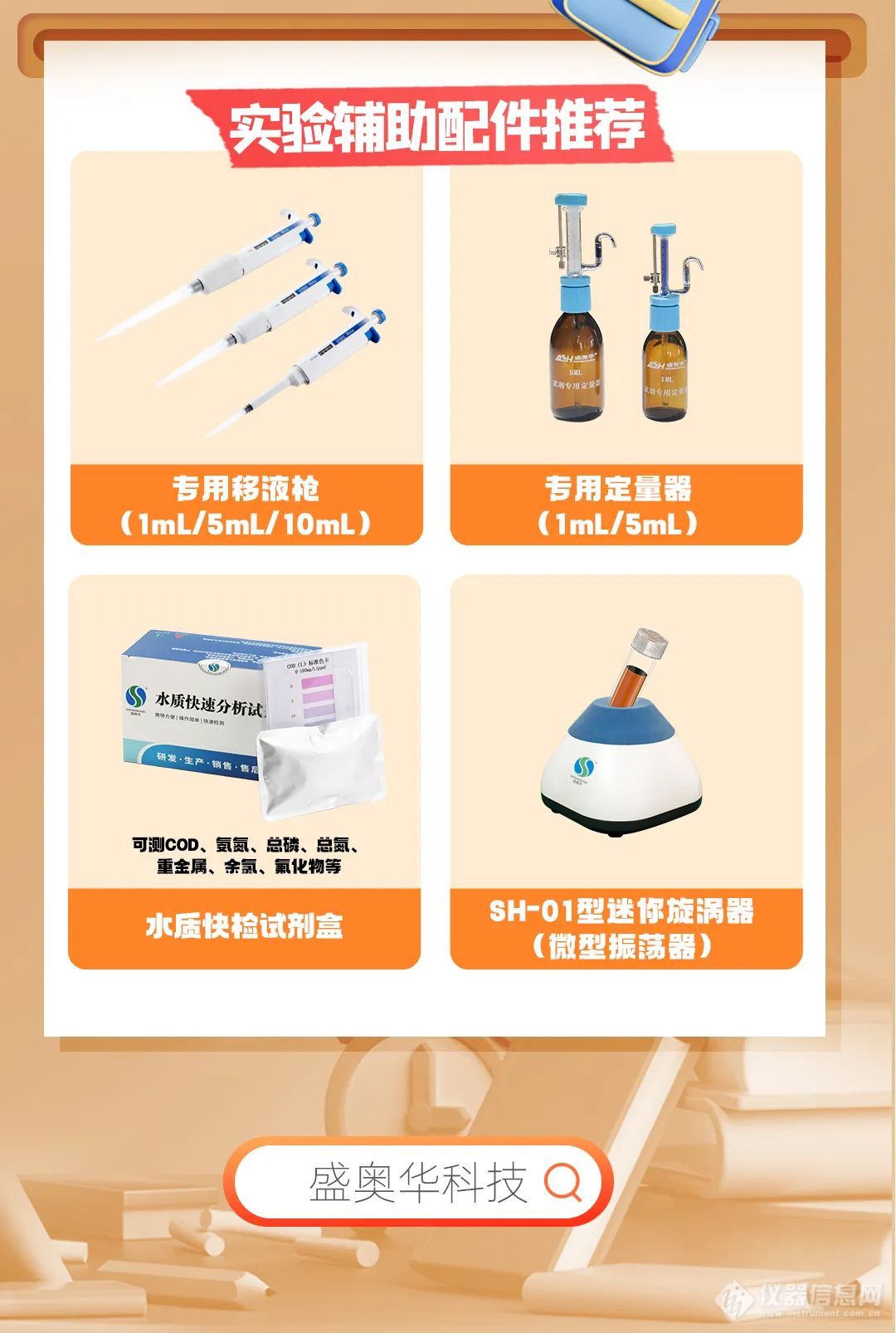 热NOW开学季丨盛奥华水质检测实验设备更新推荐