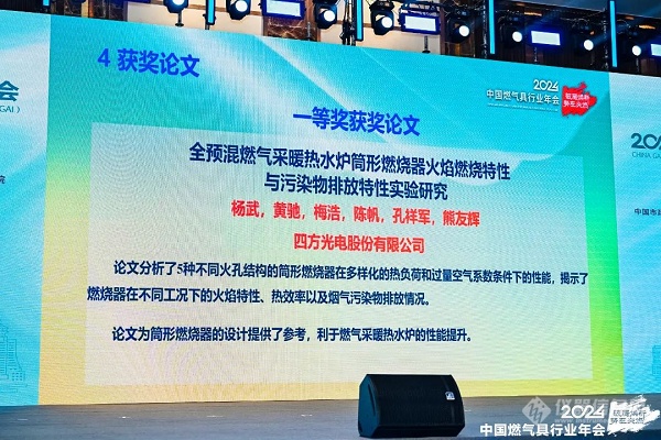 四方光电参加2024年中国燃气具行业年会，发表主题演讲并荣获“优秀论文一等奖”