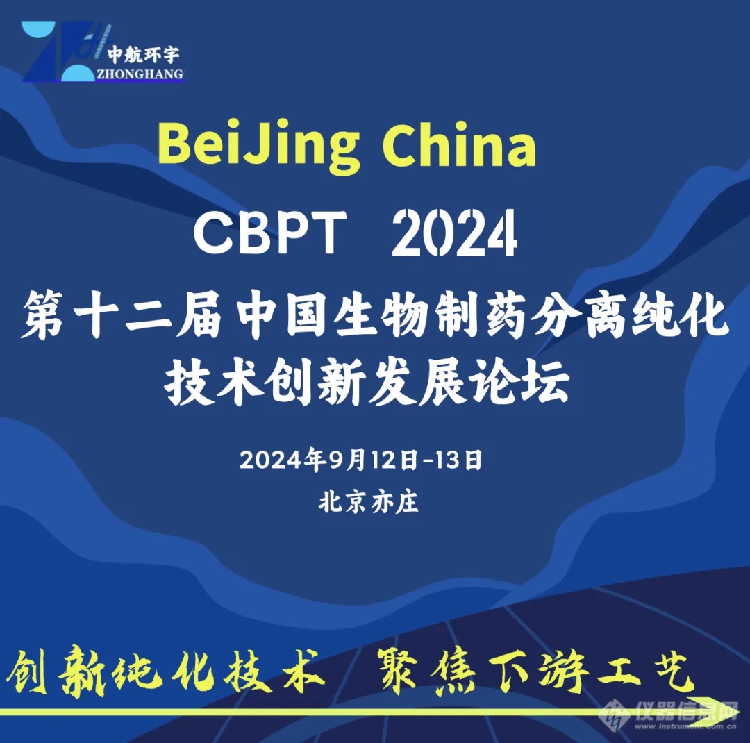 相约北京丨艾贝泰邀您参加CBPT2024第十二届生物制药分离纯化技术论坛