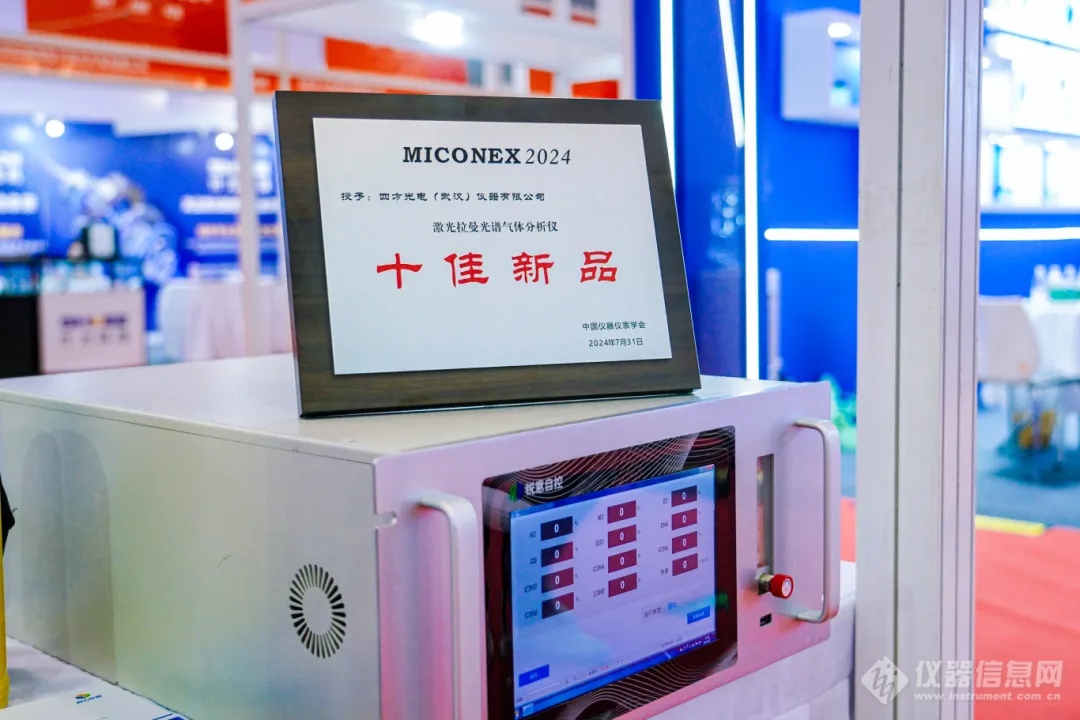 四方仪器激光拉曼分析仪亮相MICONEX 2024并荣膺“十佳新品”奖