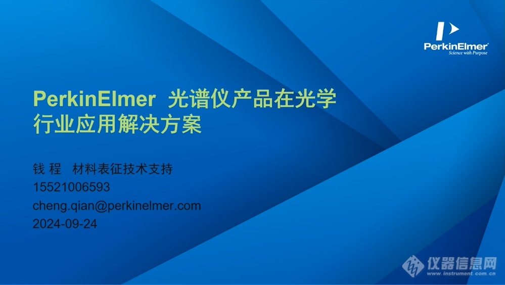 设备升级，效能飞跃——珀金埃尔默新材料、新污染物专场成功举办