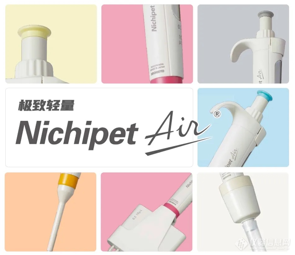 “轻到极致”——实验室女神优选搭档Nichipet Air系列移液枪-1.png