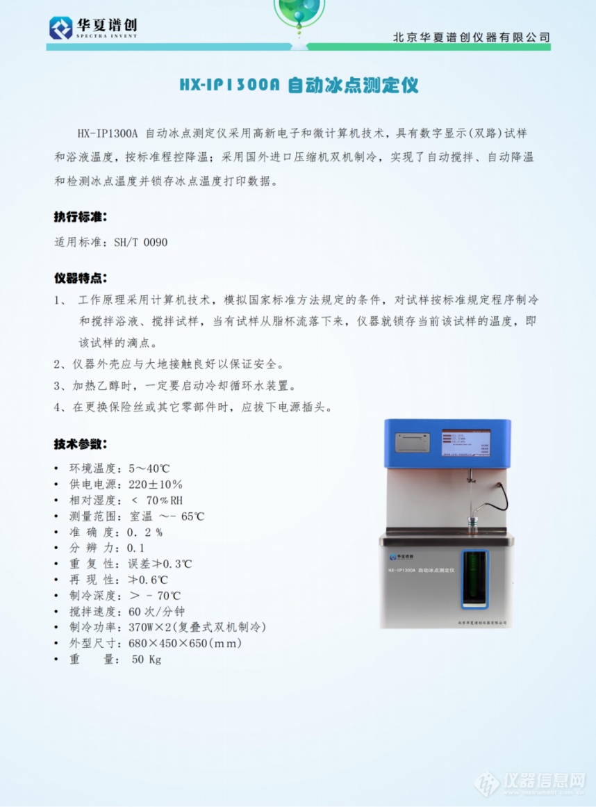 HX-IP1300A 自动冰点测定仪 (2).png