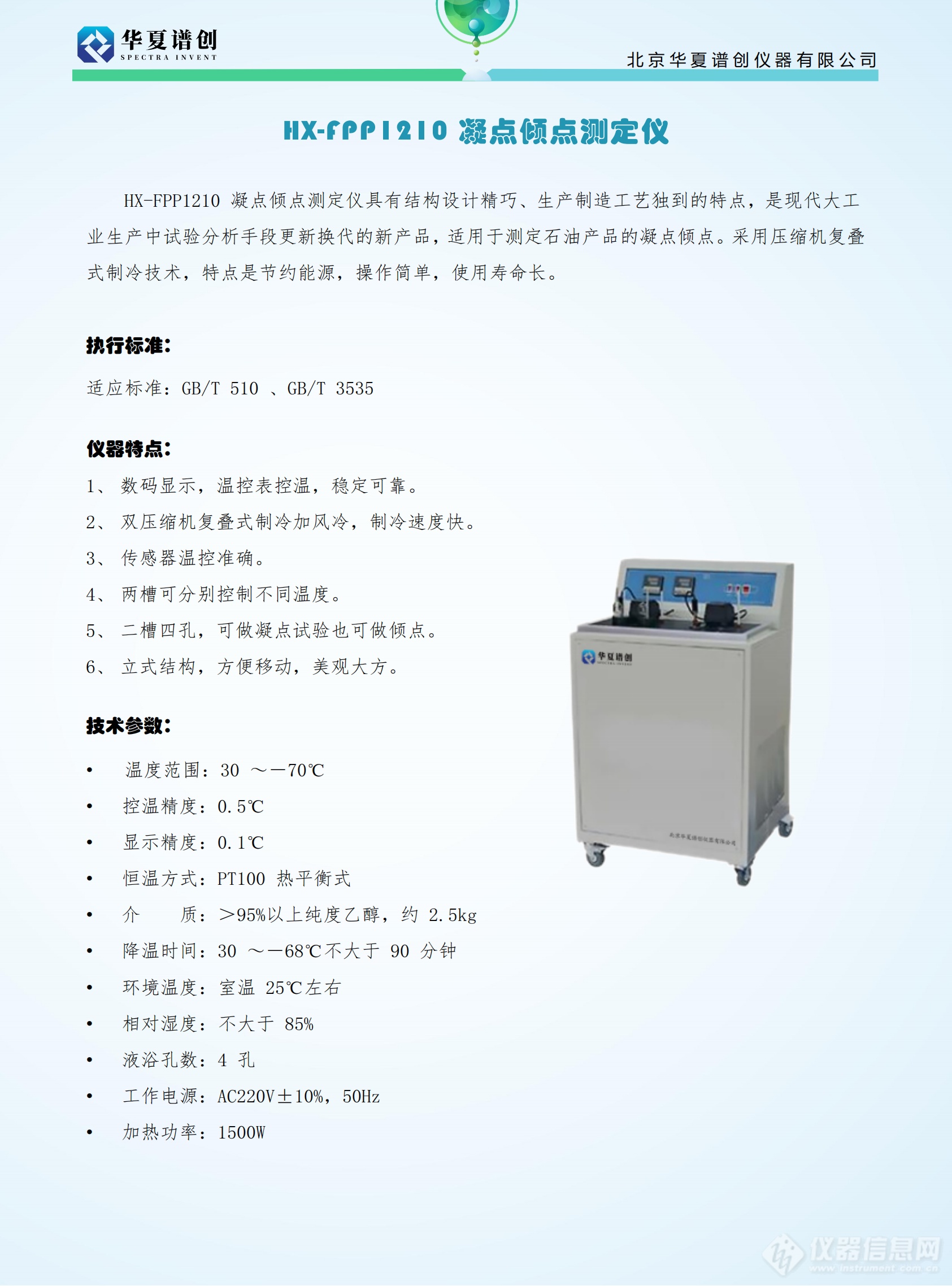 HX-FPP1210 凝点倾点测定仪 (2).png