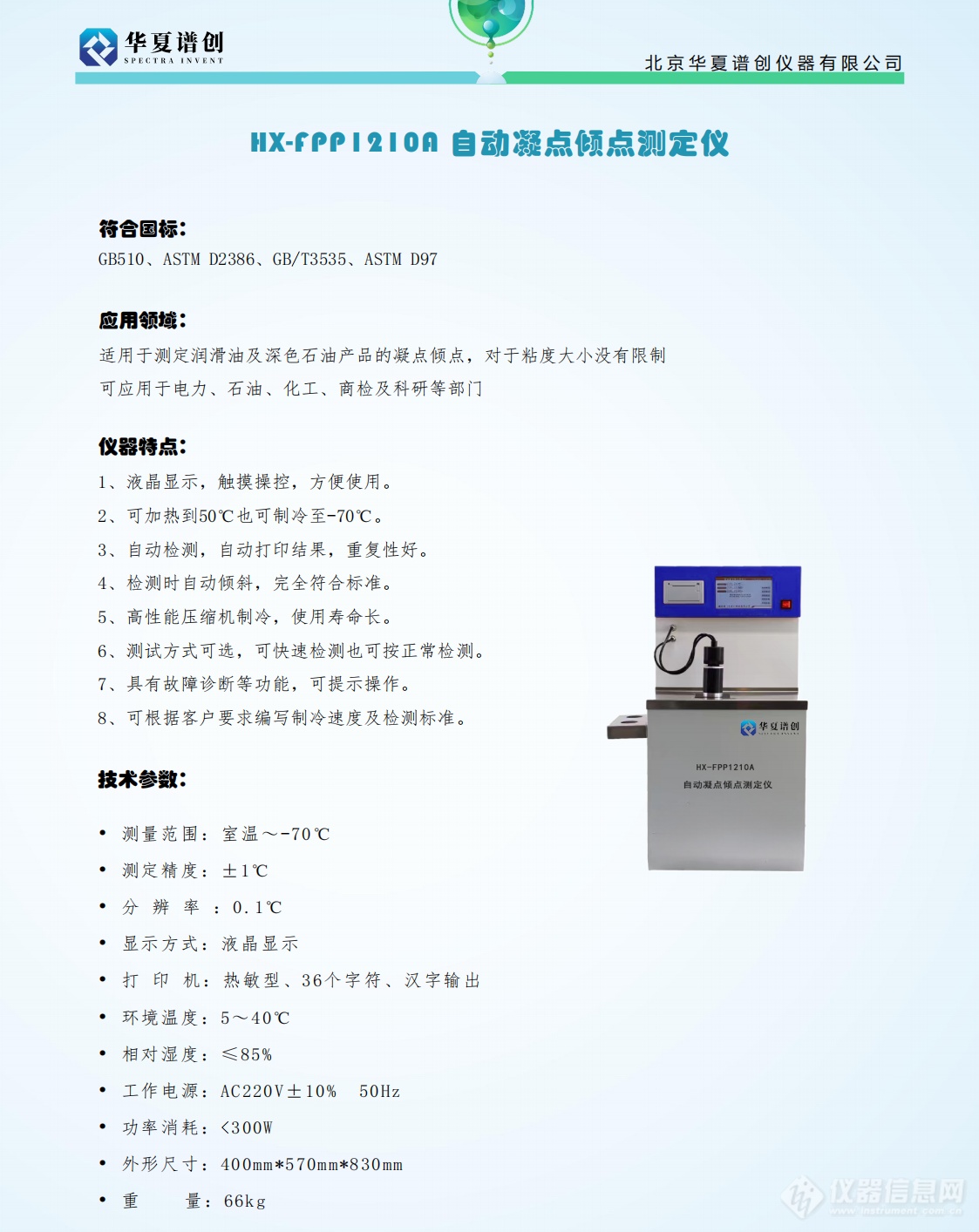 HX-FPP1210A 自动凝点倾点测定仪_00.png