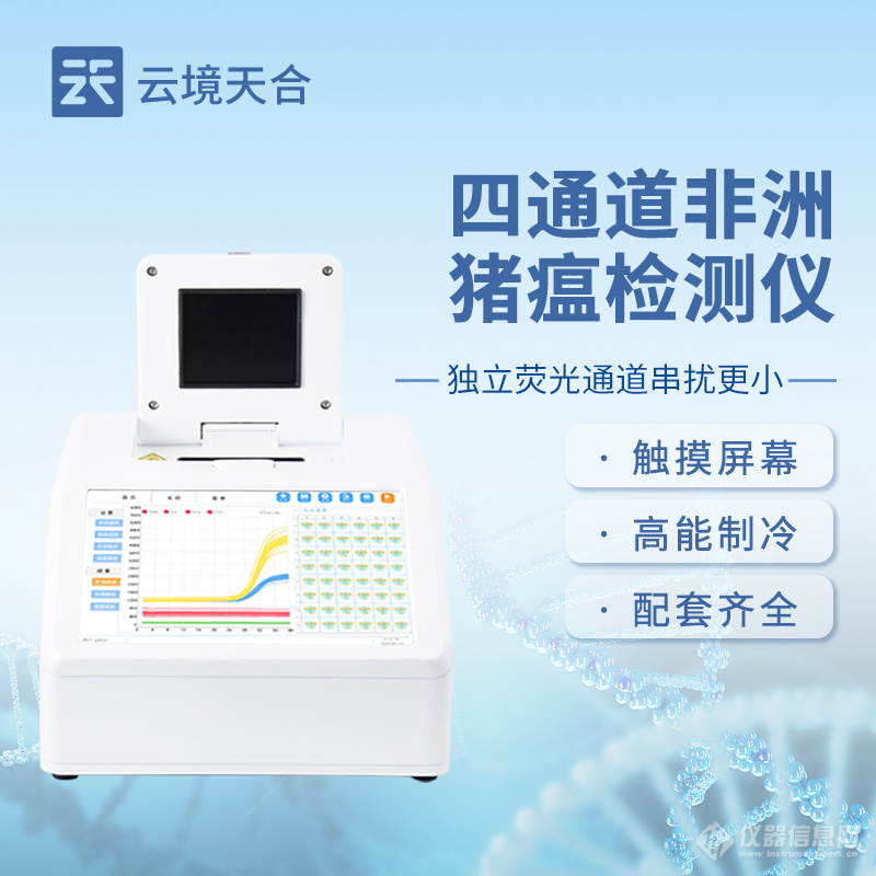 非洲猪瘟快速筛查系统-一款及时发现疫情苗头的四通道非洲猪瘟检测仪2024顺丰包邮+全+国+派+送