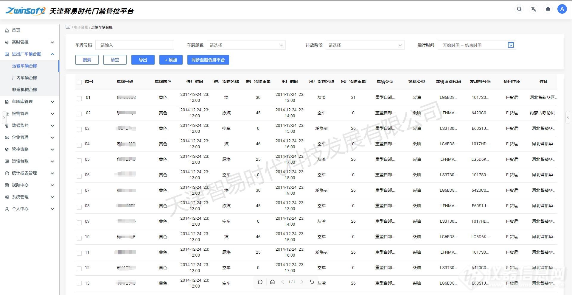 3.1进出厂车辆台账-运输车辆台账.jpg